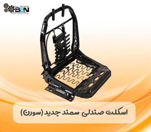 اسکلت یا شاسی صندلی سمند جدید